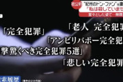 【悲報】紀州のドンファン元妻、検索履歴が怪しいだけで犯人と決めつけられてしまう