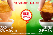 【画像】マックナゲットの新ソースがめちゃくちゃ旨い話題にｗｗｗｗｗｗｗｗｗｗｗｗｗ