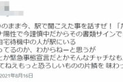 駅で耳に入ってきた会話、その内容に衝撃走る「驚いて二度見してしまった…」