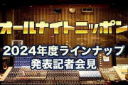 オールナイトニッポン『2024年度ラインナップ発表記者会見』ライブ配信決定