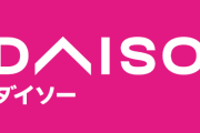 【神】ダイソー、店舗ごとの在庫がわかるアプリをリリース！いろんな店舗を駆け巡る必要がなくなったぞ！！！