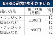 【朗報】NHK、大幅値下げへ！ｗｗｗｗｗｗｗ