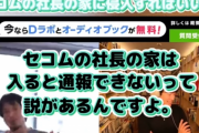 ひろゆき「セコムの社長の家は泥棒に入っても通報されない」