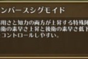 【指摘】逆シグモはあんまり話題にならないねｗｗｗｗｗ