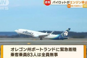 【速報】米国アラスカ航空の旅客機で航空機墜落テロ未遂発生、非番パイロットが飛行中にエンジン停止を画策