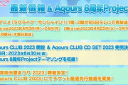 Aqours CLUB 2023開設＆沼津地元夏まつり2023開催が決定！【ラブライブ！スーパースター】