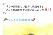 【朗報】アニメ『このすば』、4期決定wwww