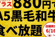 すたみな太郎さん、A5ランク黒毛"和牛"が食べ放題に　通常料金にプラス968円で