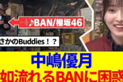 【櫻坂46】中嶋優月、突如判明した職人Buddiesにビックリ！