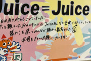【画像】Juice=Juice、恒例の「様」消しｷﾀ━━━━(ﾟ∀ﾟ)━━━━!!【おはスタ】