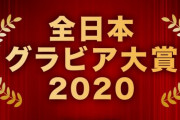 【乃木坂46】「全日本グラビア大賞2020」が開催されたわけだが…