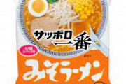 サッポロ一番みそラーメン