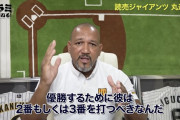 ラミレス「巨人が優勝するためには丸が2番か3番にいないとダメなんだよ」← これ