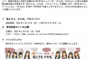【HKT48×JR九州】『私たちも、かもめ。プロジェクト』を開催?