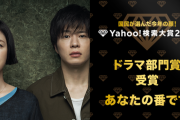 Yahoo!検索『ドラマ部門賞は「 #あなたの番です 」が受賞』