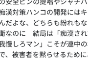 女さん「『性犯罪は自衛しない女が悪い』と叩く癖に痴漢対策の安全ピン批判するのは何故？」