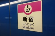 新宿駅で新宿線ってのに乗りたいんやが