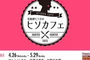 【朗報】ハンターハンターのヒソカ、カフェを開業。その名も「ヒソカフェ」