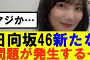 【日向坂46】新たな問題が発生してしまう…#日向坂46#hinatazaka46 #日向坂で会いましょう #齊藤京子#ひなくり#小坂菜緒 #金村美玖 #潮紗理菜#加藤史帆#君は0から1になれ