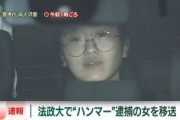 【法政大ハンマー8人傷害】逮捕された韓国籍女のユ・ジュヒョン「こんにちは、大丈夫ですよ。私は何もしていない」などと意味不明な供述