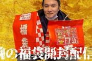 加藤純一さんなど有名YouTuber「スーパーポテトの福袋買ったら、超得した」→忖度しまくりのヤラセだったことが判明し炎上→それを知った加藤純一さんの反応がこちら