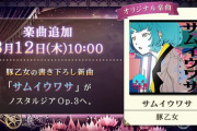 【ノスタルジア】(20/03/12)新曲「サムイウワサ / 豚乙女」が登場！！ 曲かっこいいし譜面も良譜面だぞ！ 今回はコナオリ新曲なのでカテゴリ検索の際は注意しよう！