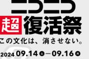 ニコニコ動画さん、起死回生をかけて「ニコニコ超復活祭」を開催中！！！