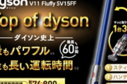 ビックカメラ､超目玉市を開催中  ダイソンの｢V11 Fluffy Origin｣が44,800円に