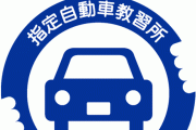 非公認自動車学校とかいう謎施設www