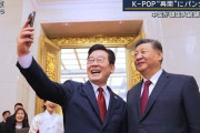 本格的に属国回帰　～　K-POP“再開”にパンダも…関係改善へ　中国が韓国大統領を厚遇  毛報道官「我々は韓国と同じ方向に進み...」