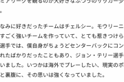 ◆悲報◆リバポ加入の遠藤航、小学生の頃チェルシーファンだった?