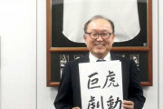 巨人今村社長「阪神が強くなってくれないと球界も困る」