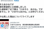 暇空茜さん、東京都知事選に立候補