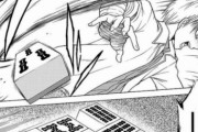 【悲報】めちゃくちゃなマージャン漫画、発見されるｗｗｗ