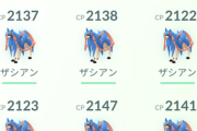 【ポケモンGO】ザシアン頑張ったけどまだFFF引けない