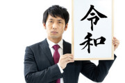 ジジババ「西暦分からない、でも昭和以外の元号も馴染み無いから今年何年か把握出来ない」←これ