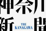 【神奈川新聞】韓国籍のネズミ駆除作業員を窃盗容疑で逮捕　訪問先で現金２万２千円入りの封筒を盗む