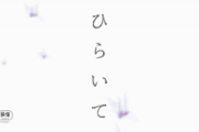 【櫻坂46】映画『ひらいて』主題歌"櫻坂説"出てるけど、どう思う？