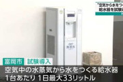 【悲報】『空気から水を作る給水器』が導入される
