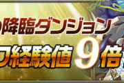 【パズドラ】ラジエルランク経験値9倍って誰がやるんですか？