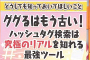 【終了】まんさん「ググるとかもう古いからｗ　ハッシュタグ検索しろよｗ」←これ?