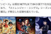 【朗報】実写ワンピースさん、ネトフリの歴代記録を破る　84ヶ国で同時1位