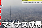 【悲報】日本経済、マイナス成長… 　7～9月期GDP年率3.0％減