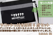 【ミリオンライブ】豊洲防災グッズがアソビストア通販に登場。ミリオン推してれば命も守れるやいね田中