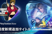 【朗報】PS Nowの12月度タイトルが発表！ 目玉は「FF10 リマスター」