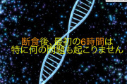 断食始めて2週間経ったから質問に答える