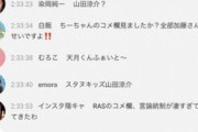【注意】勇気ちひろリスナーに成りすまして他配信者を荒らす連中が現れる