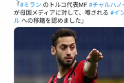 【悲報】ACミランの10番さん…なんとライバルクラブインテルに移籍ｗｗｗｗｗ