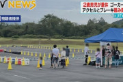 【ゴーカート事故】「ブレーキ！」叫んだが…、安全対策に疑問の声