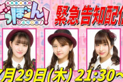 本日21:30~より「AKB48のどっぼーん！ひとりじめ！」から緊急告知がある模様！